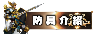 防具介紹