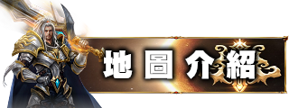 地圖介紹