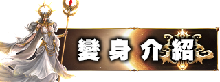 變身介紹
